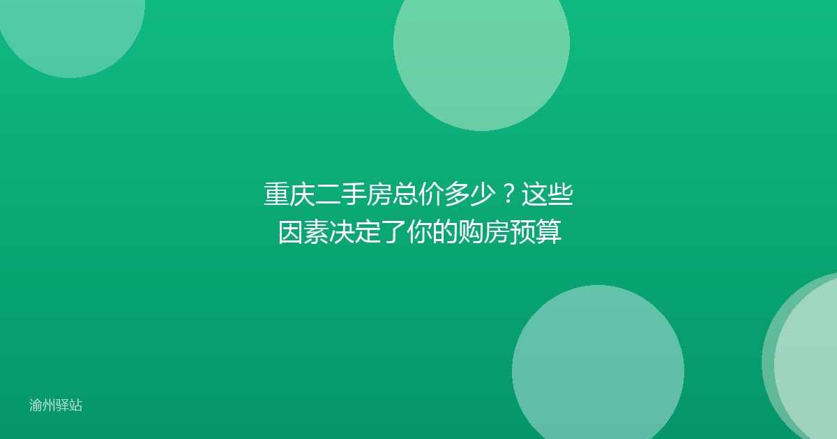 重庆二手房总价多少?这些因素决定了你的购房预算