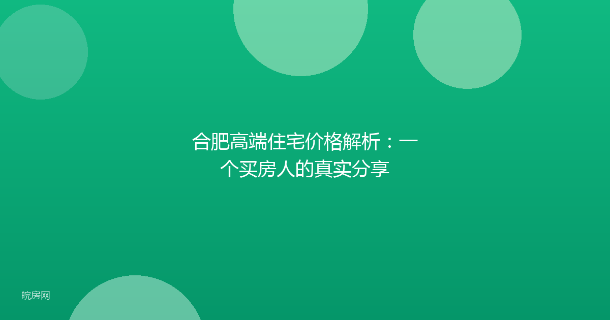 合肥高端住宅价格解析:一个买房人的真实分享