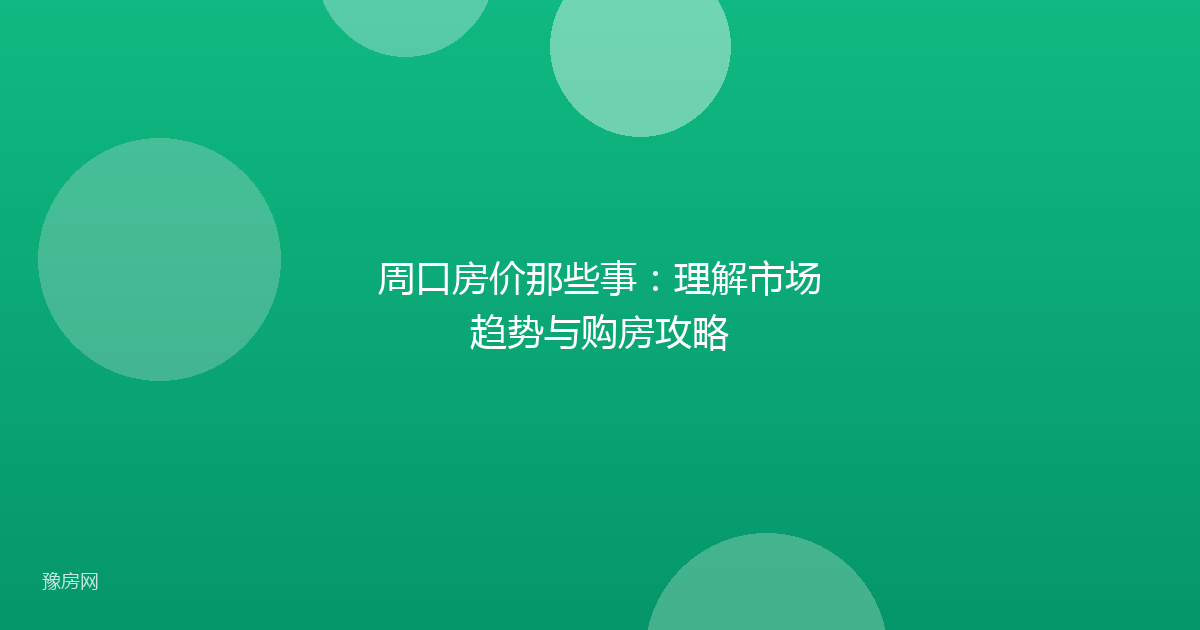 周口房价那些事:理解市场趋势与购房攻略