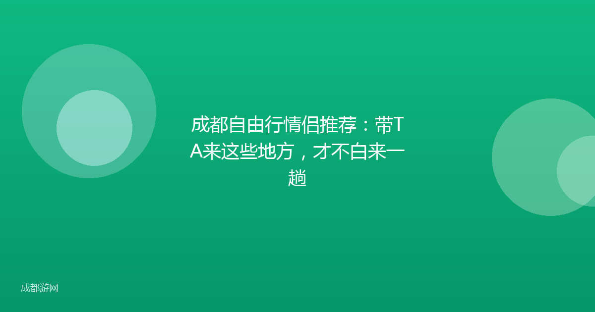 成都自由行情侣推荐:带TA来这些地方,才不白来一趟