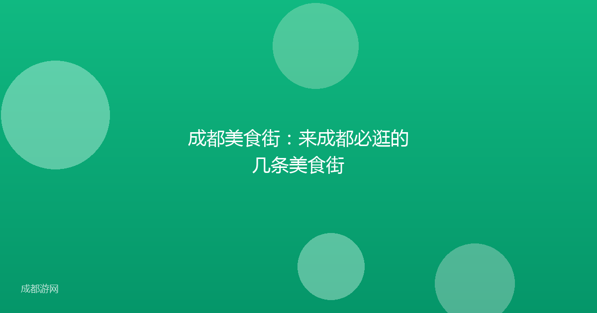 成都美食街:来成都必逛的几条美食街