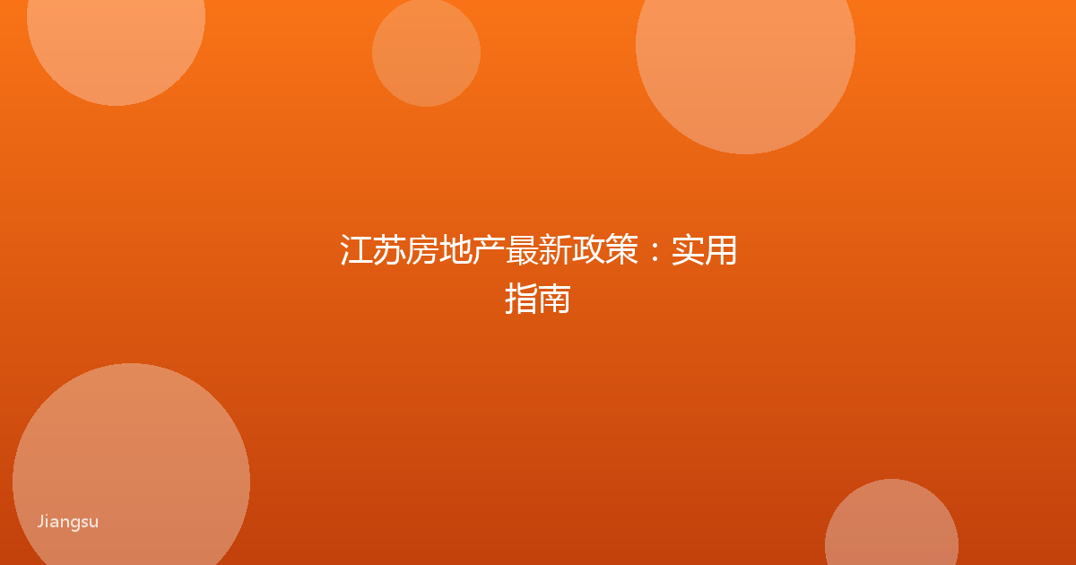 江苏房地产最新政策：实用指南