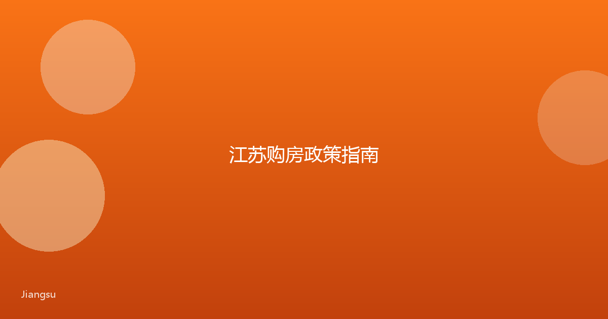 江苏购房政策指南