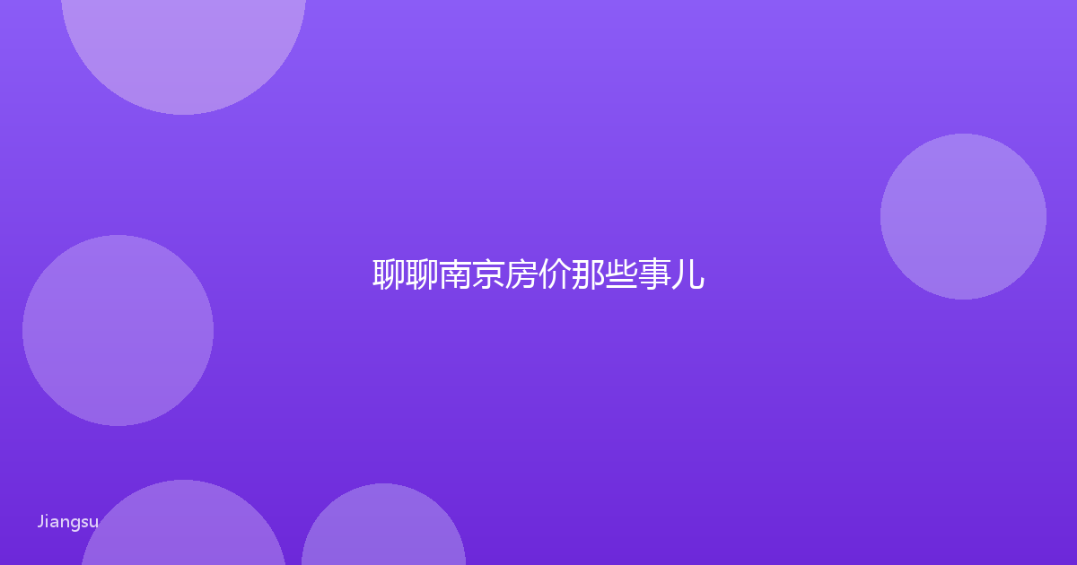 聊聊南京房价那些事儿