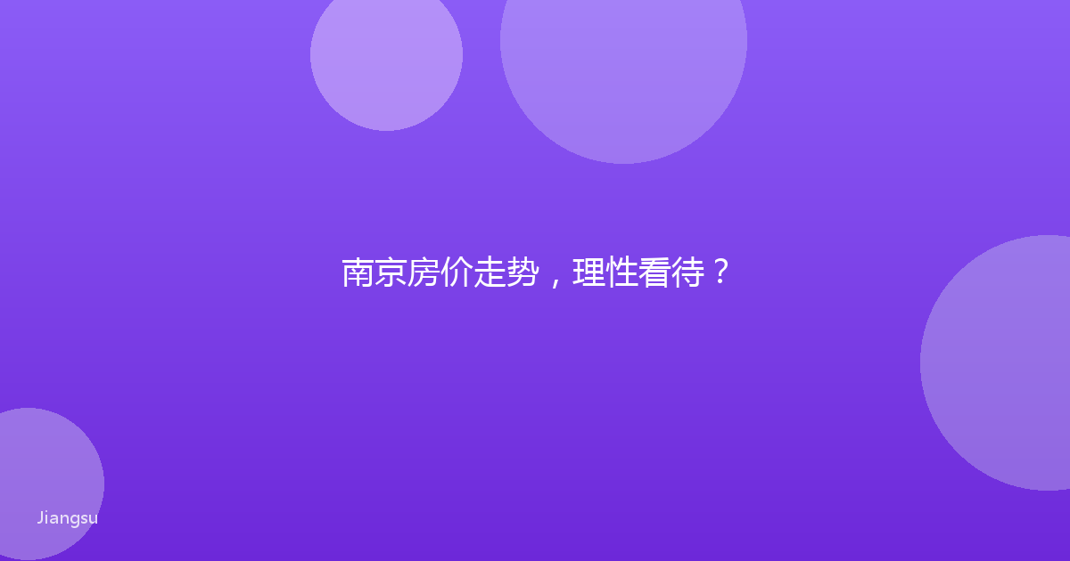 南京房价走势，理性看待？