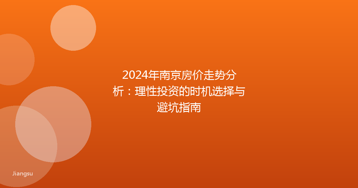 2024年南京房价走势分析：理性投资的时机选择与避坑指南