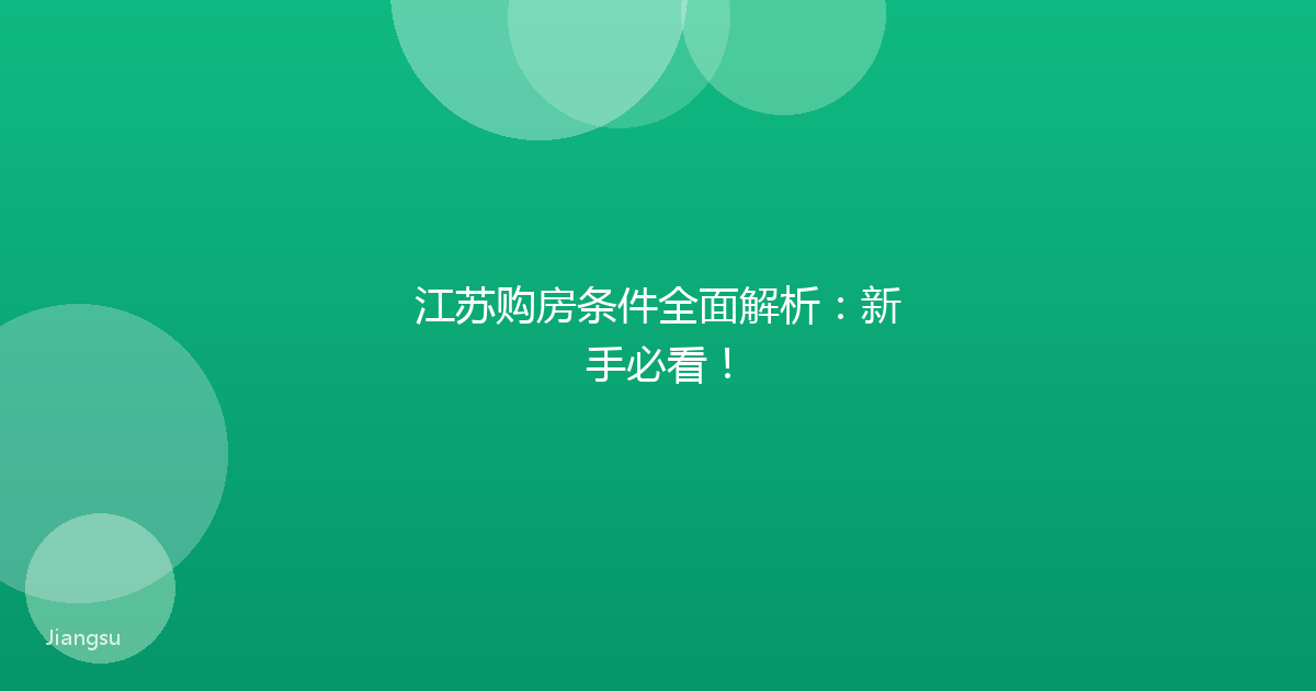 江苏购房条件全面解析：新手必看！