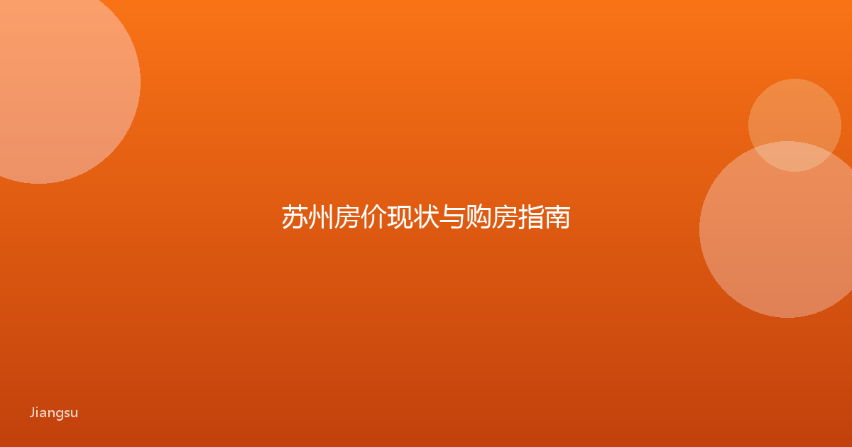 苏州房价现状与购房指南