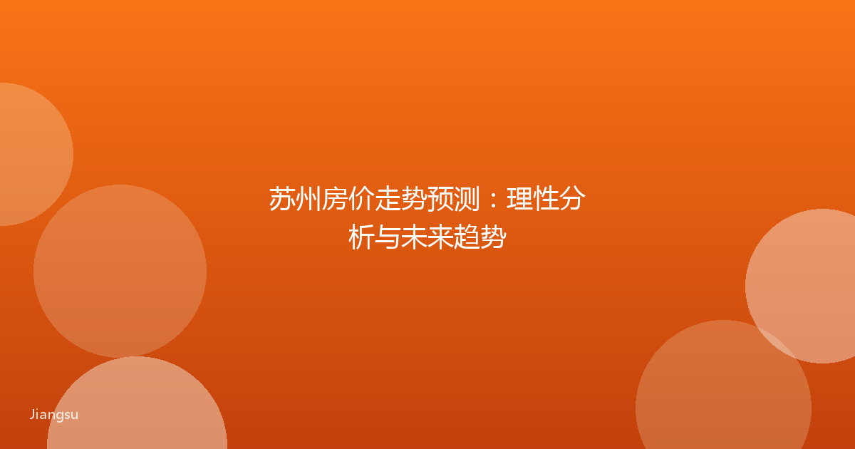 苏州房价走势预测：理性分析与未来趋势