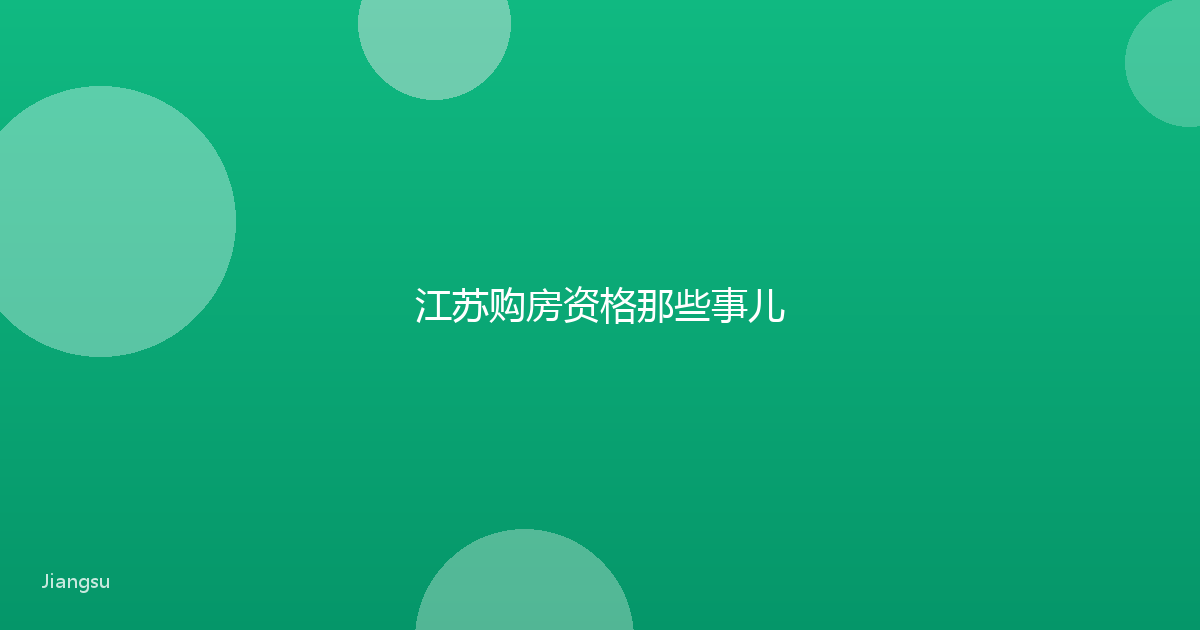 江苏购房资格那些事儿