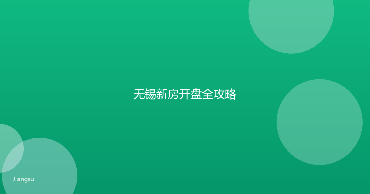 无锡新房开盘全攻略
