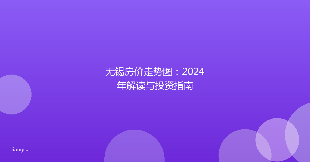 无锡房价走势图：2024年解读与投资指南