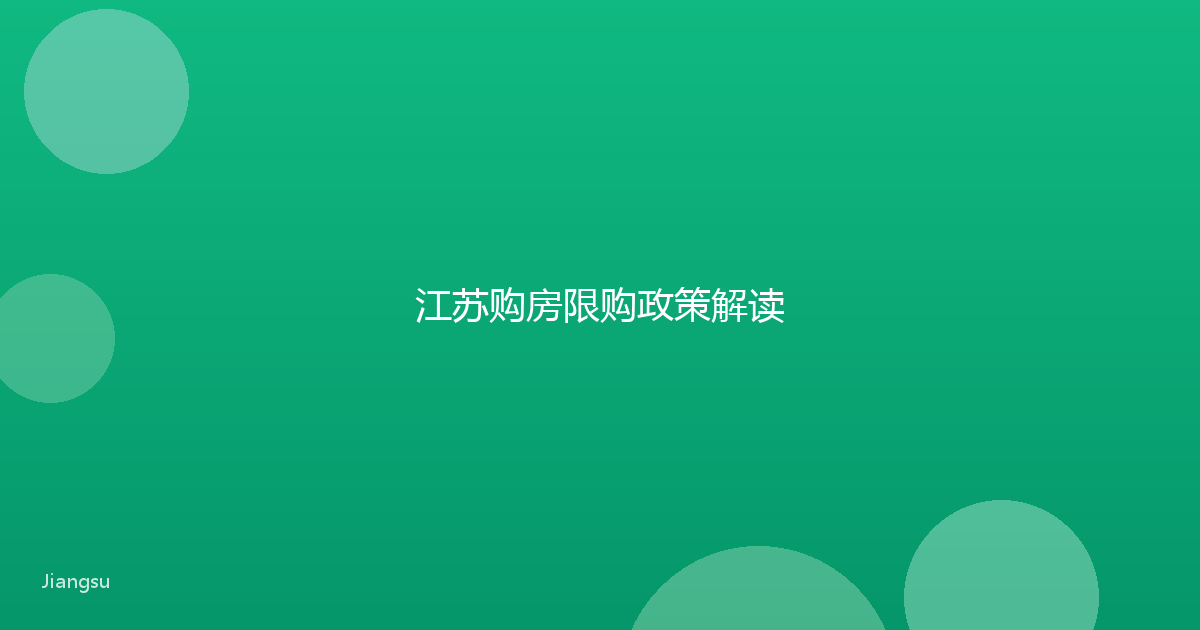 江苏购房限购政策解读