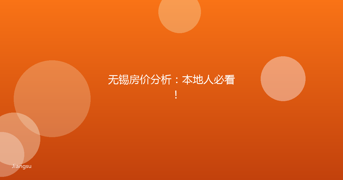 无锡房价分析：本地人必看！