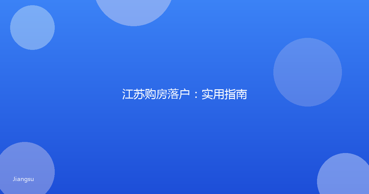 江苏购房落户：实用指南