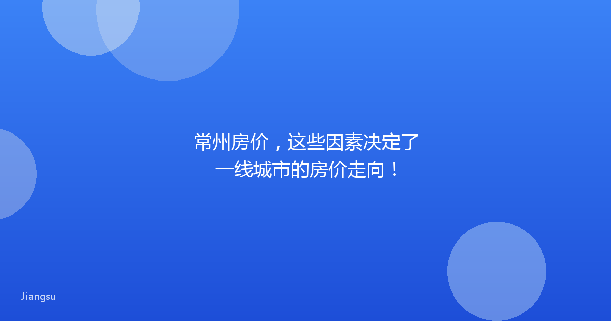 常州房价，这些因素决定了一线城市的房价走向！