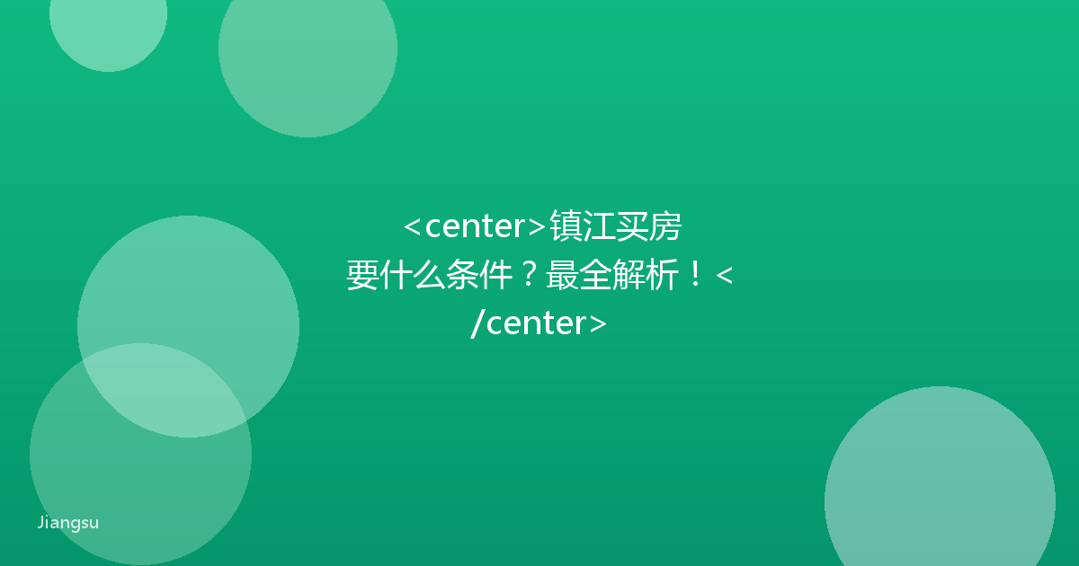 <center>镇江买房要什么条件?最全解析!</center>