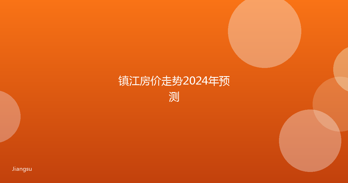 镇江房价走势2024年预测