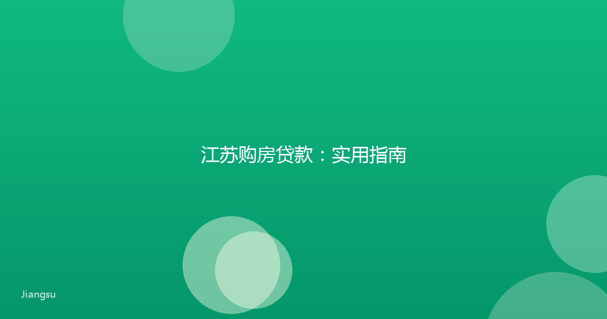 江苏购房贷款:实用指南