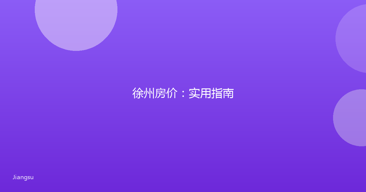 徐州房价:实用指南
