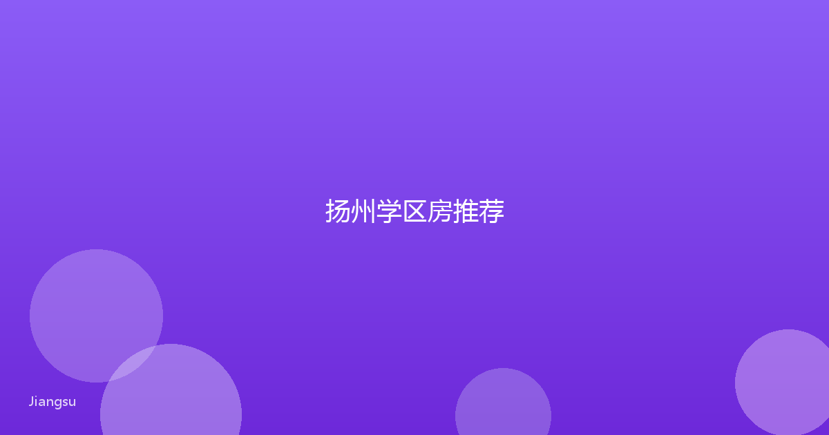 扬州学区房推荐