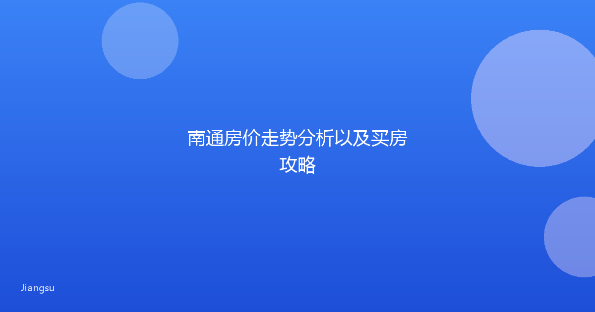 南通房价走势分析以及买房攻略