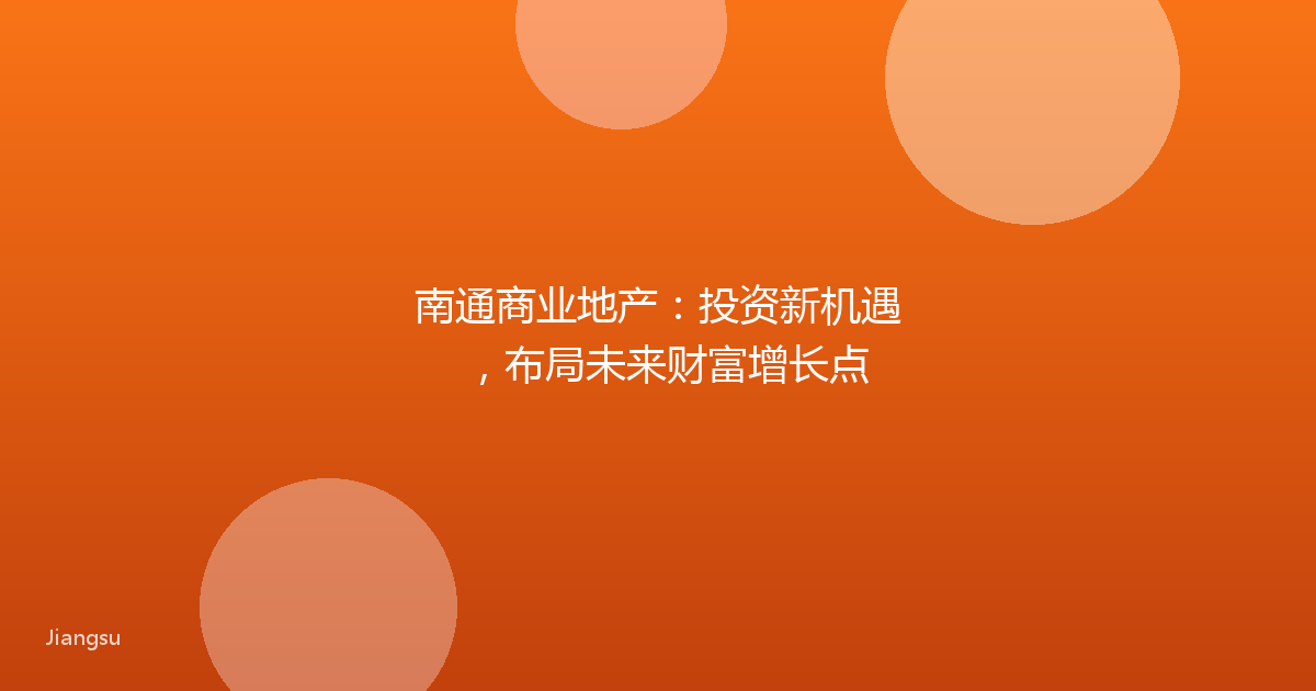 南通商业地产:投资新机遇,布局未来财富增长点
