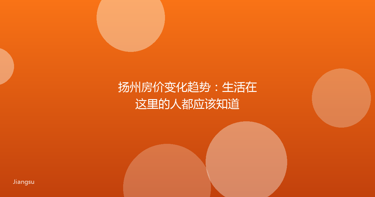 扬州房价变化趋势：生活在这里的人都应该知道