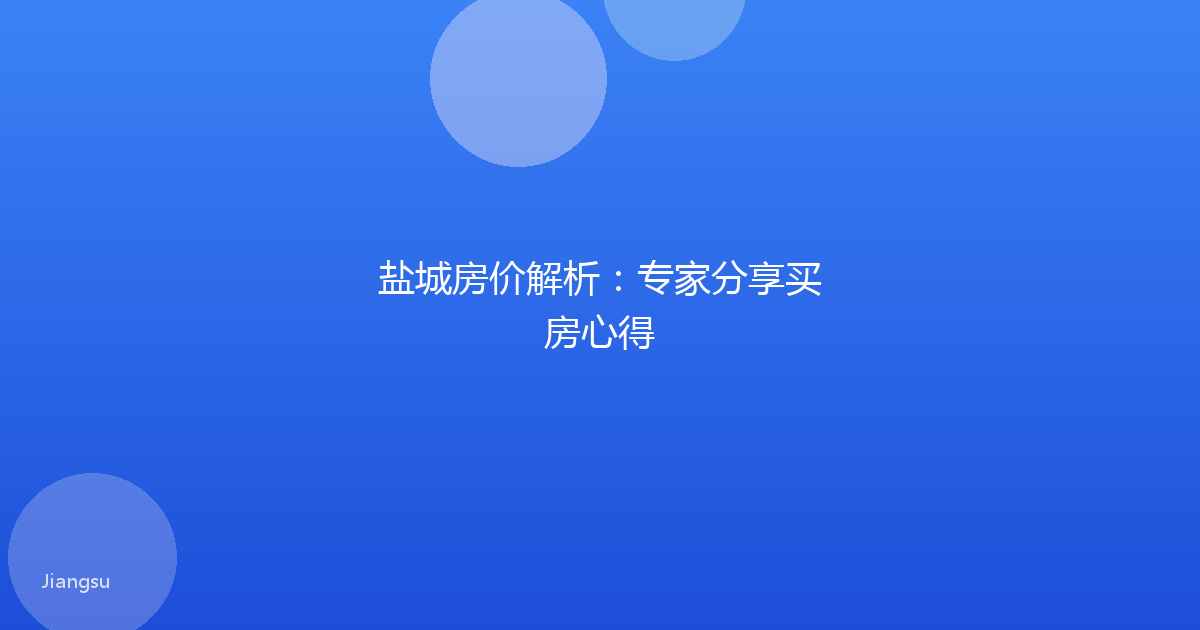 盐城房价解析：专家分享买房心得