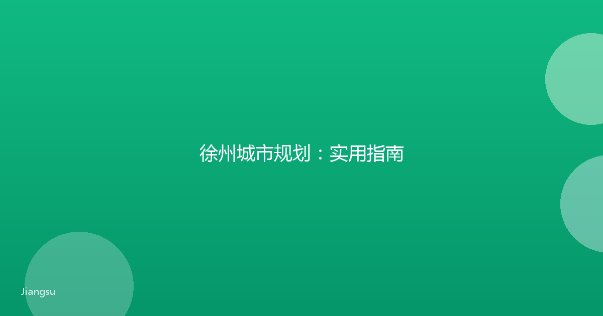 徐州城市规划：实用指南