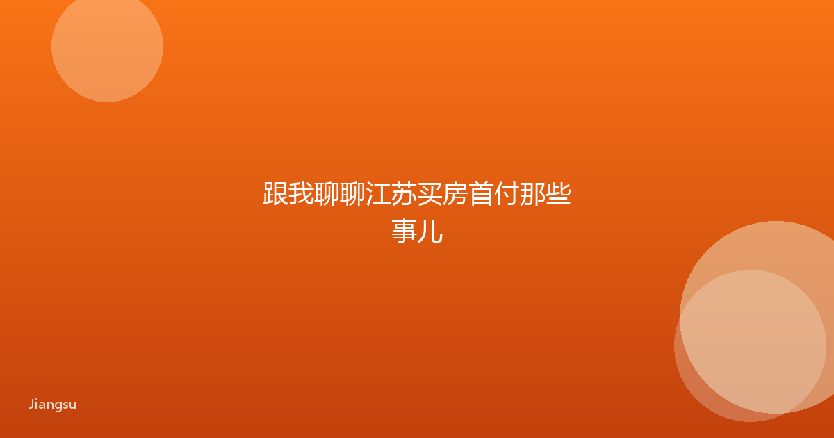 跟我聊聊江苏买房首付那些事儿