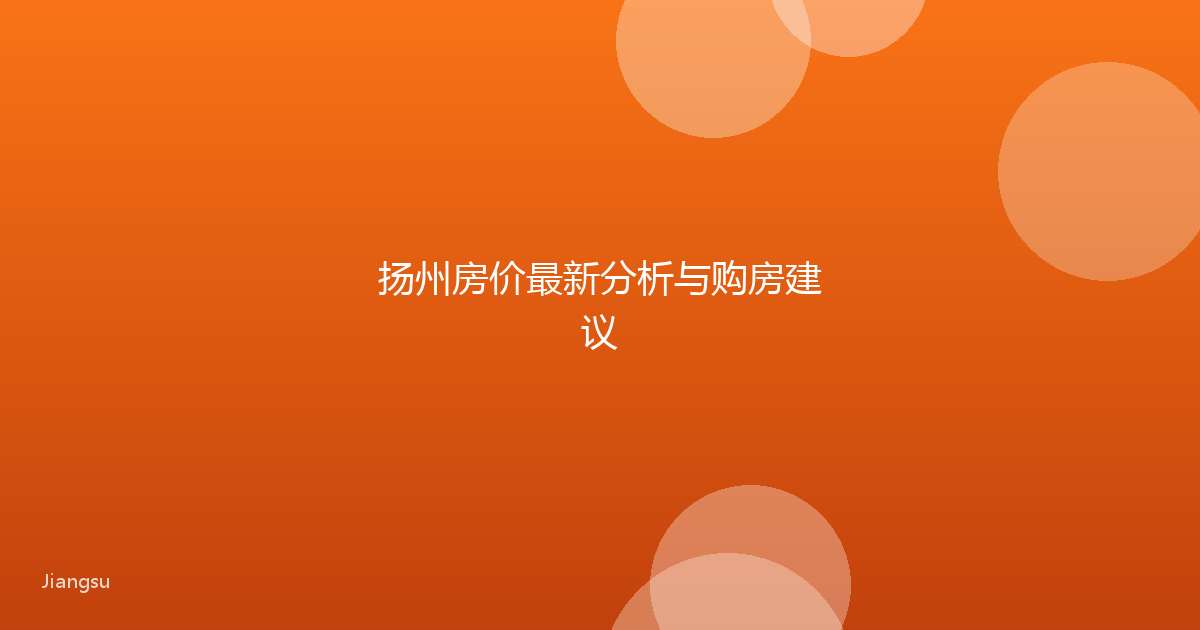 扬州房价最新分析与购房建议