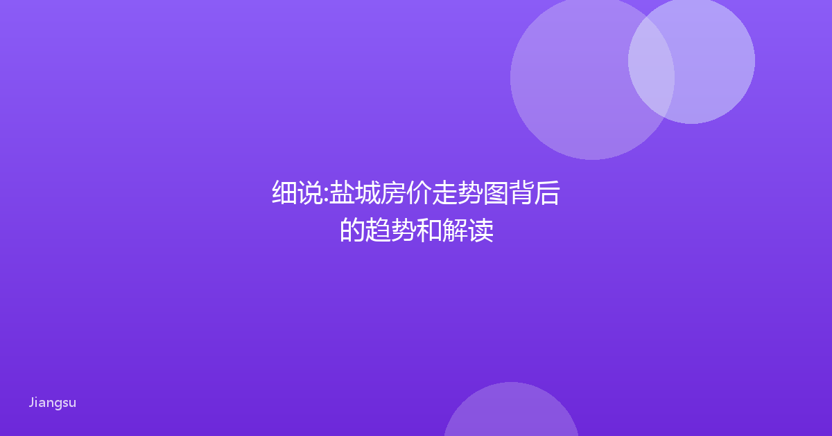 细说:盐城房价走势图背后的趋势和解读