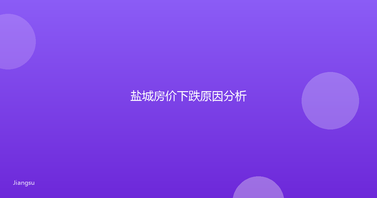 盐城房价下跌原因分析
