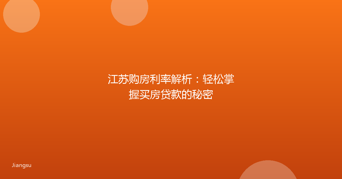 江苏购房利率解析：轻松掌握买房贷款的秘密