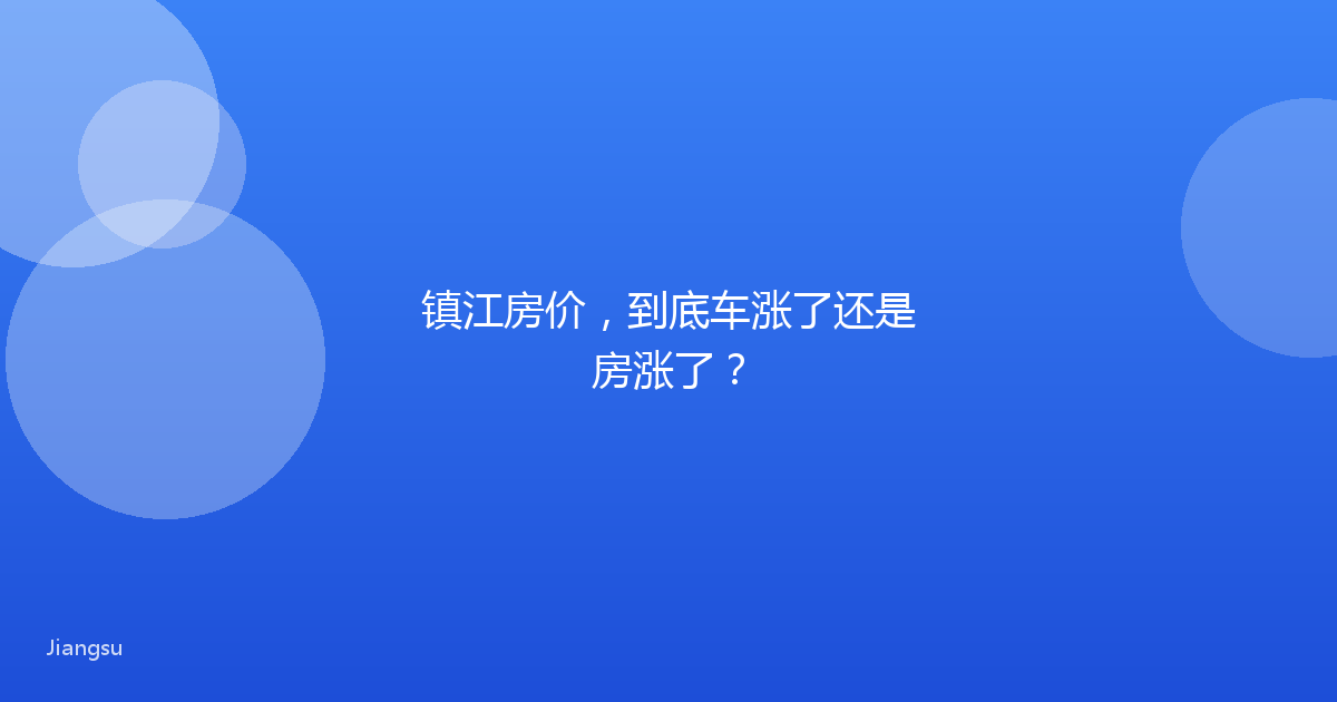 镇江房价，到底车涨了还是房涨了？