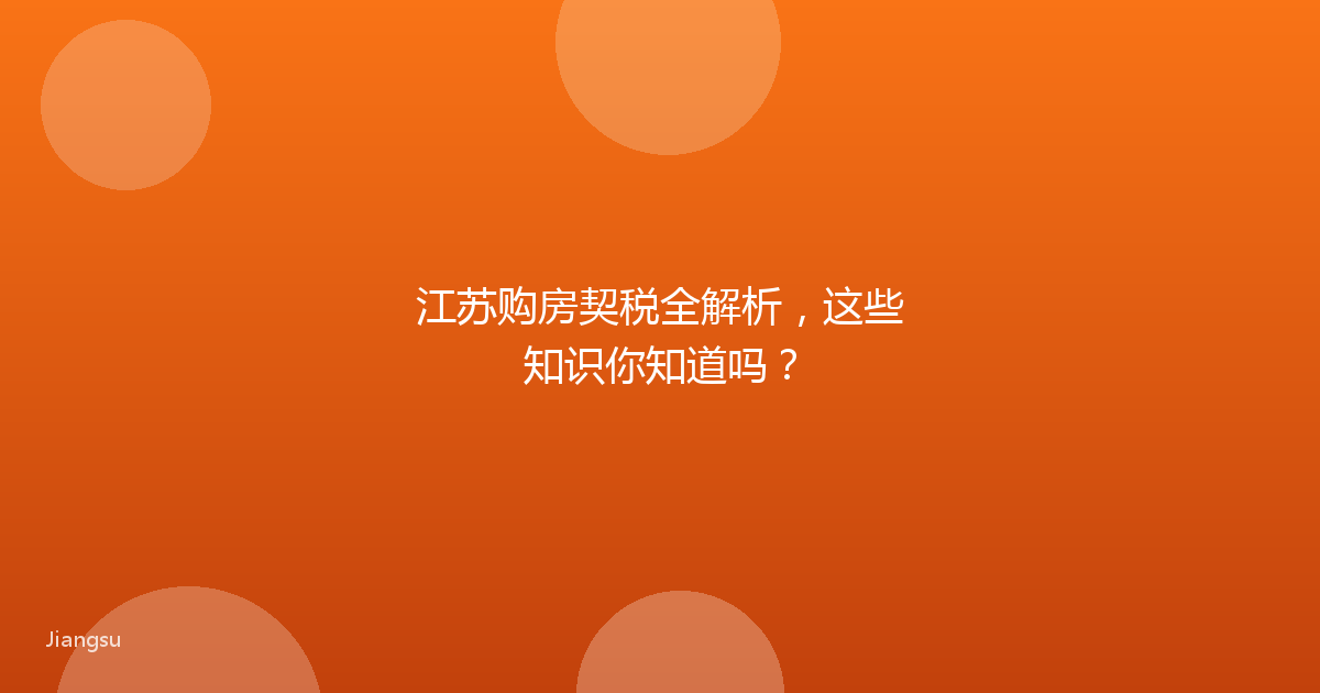 江苏购房契税全解析，这些知识你知道吗？