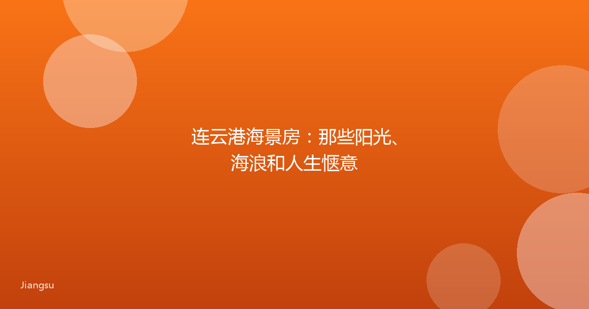 连云港海景房：那些阳光、海浪和人生惬意