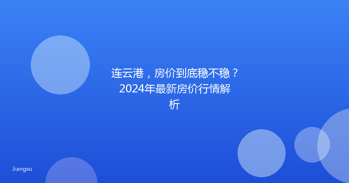连云港,房价到底稳不稳?2024年最新房价行情解析