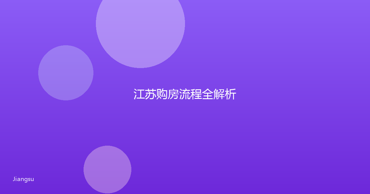 江苏购房流程全解析