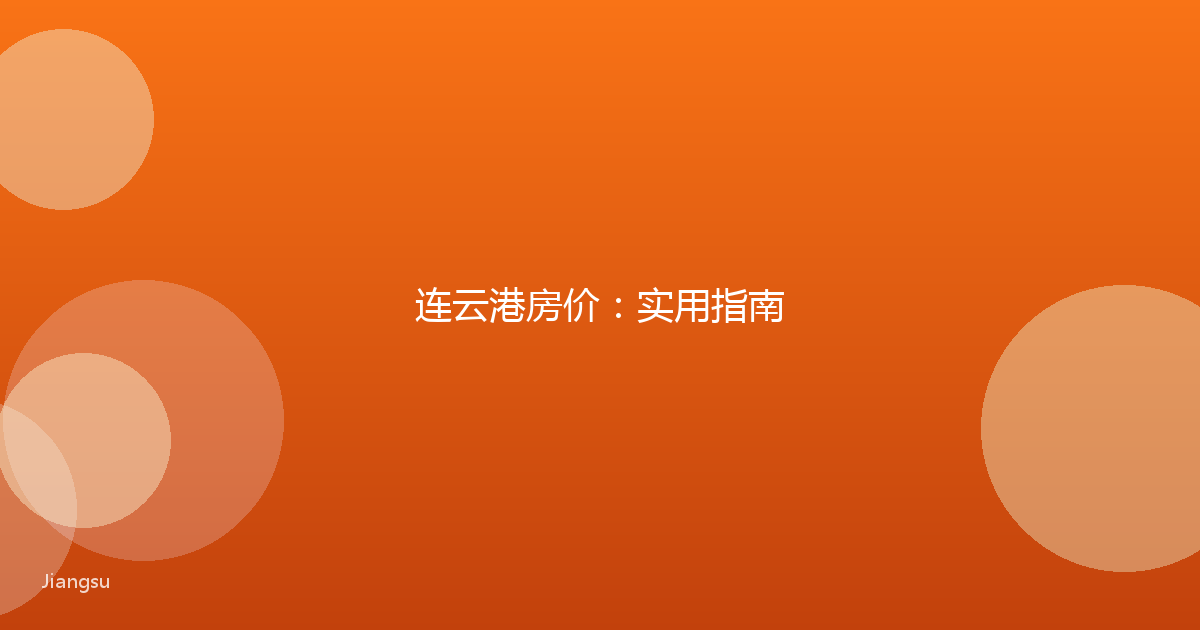 连云港房价：实用指南