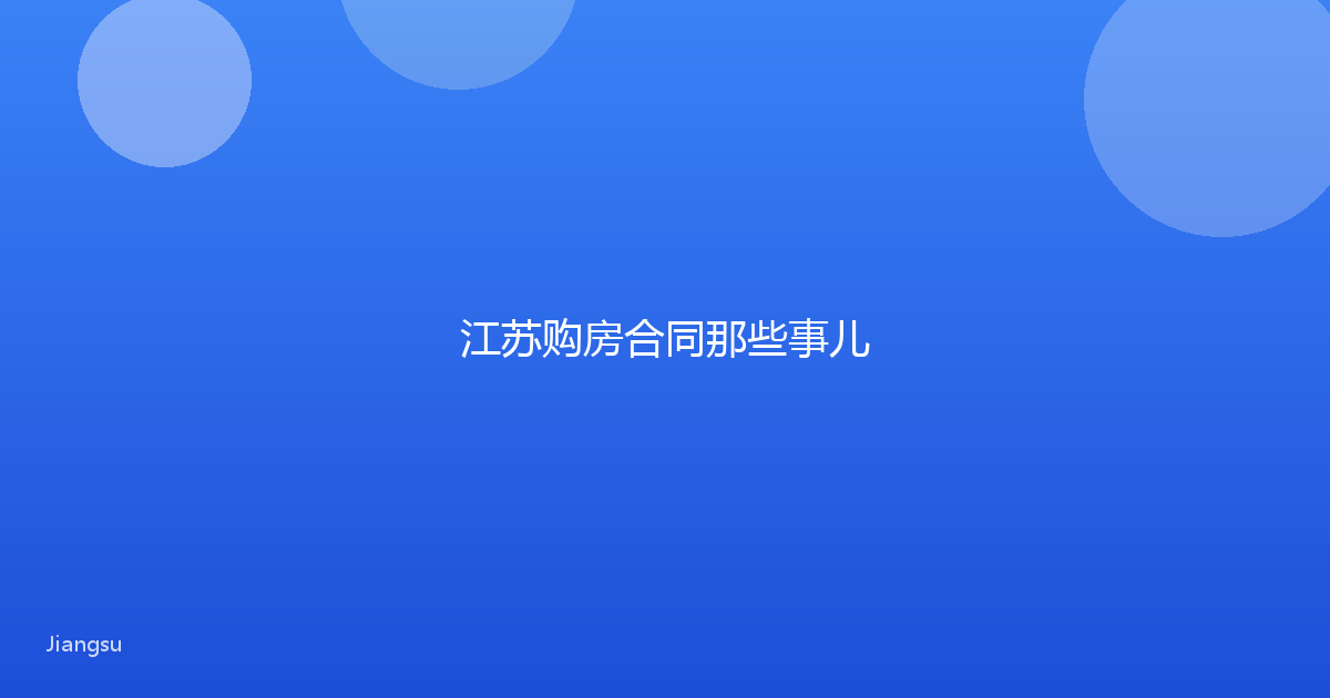 江苏购房合同那些事儿