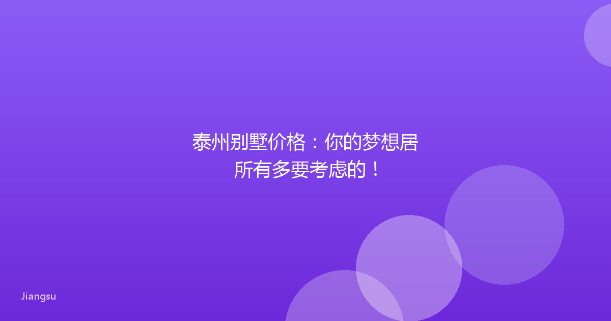 泰州别墅价格：你的梦想居所有多要考虑的！