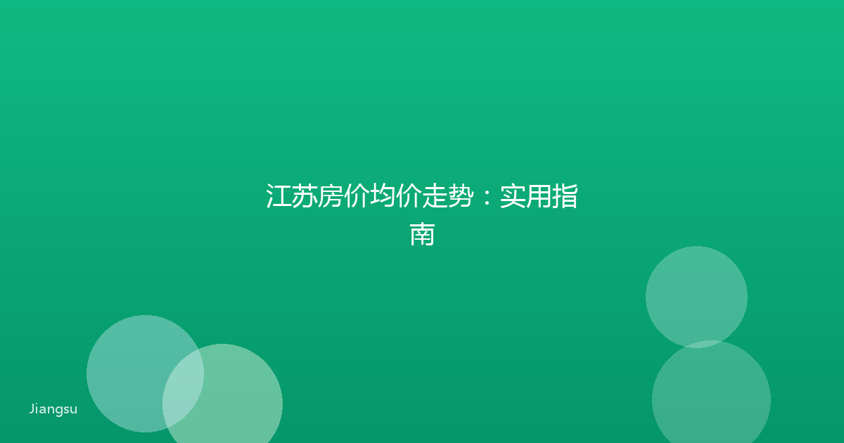 江苏房价均价走势：实用指南