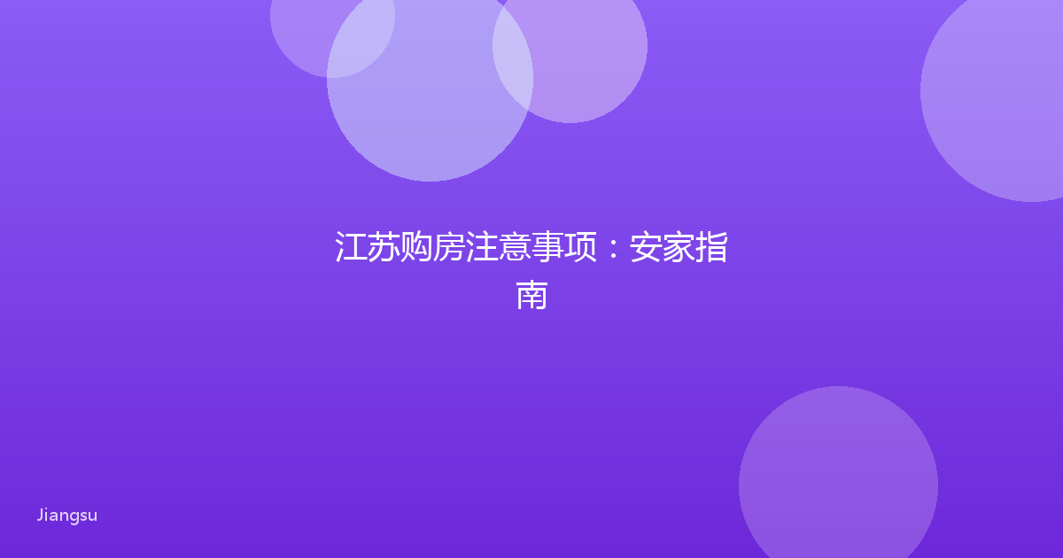 江苏购房注意事项：安家指南