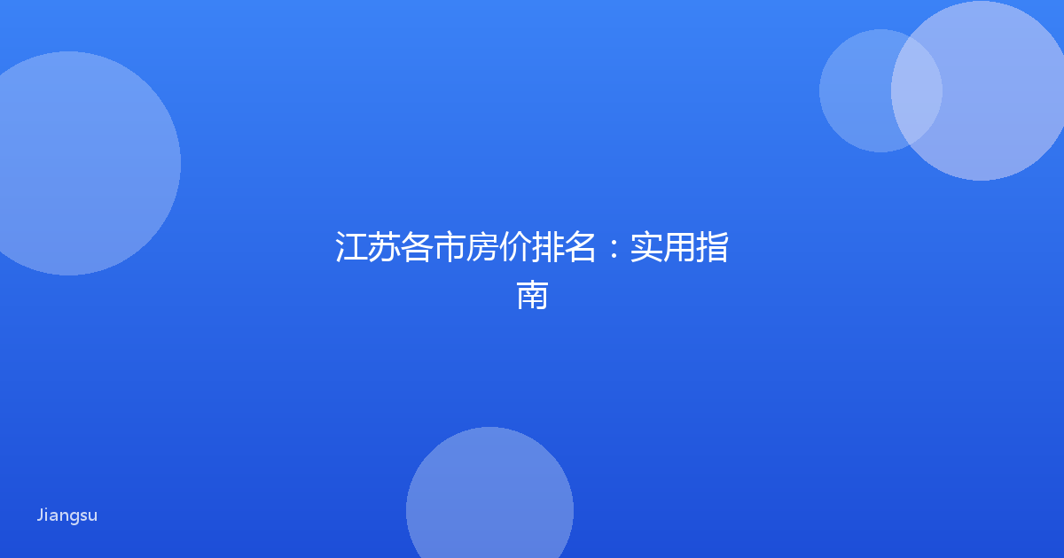 江苏各市房价排名:实用指南
