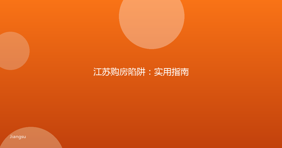 江苏购房陷阱:实用指南