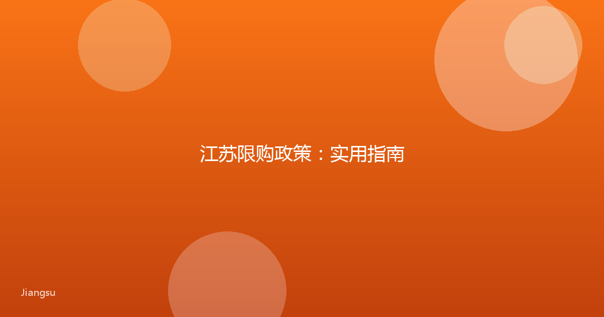 江苏限购政策:实用指南