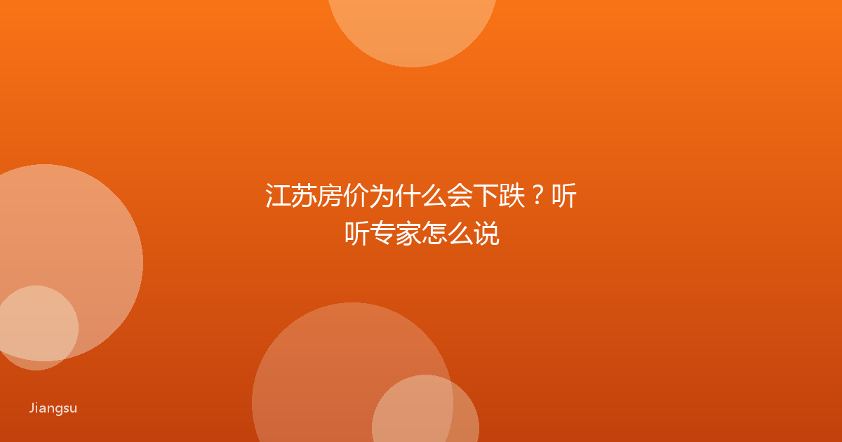 江苏房价为什么会下跌？听听专家怎么说