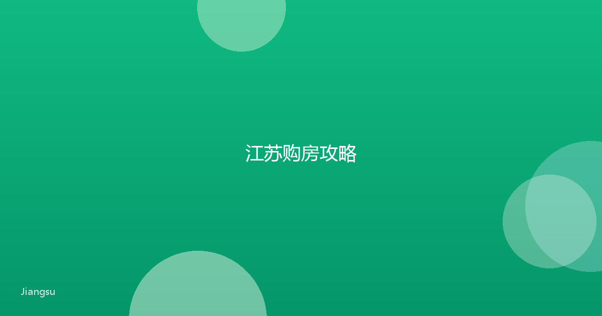 江苏购房攻略